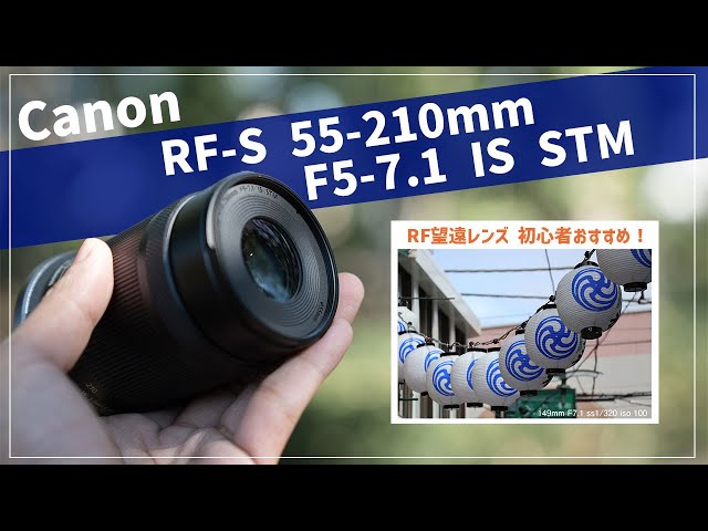 初心者におススメ！RF望遠レンズ！RF-S 55-210mm F5-7.1 IS STM 実写