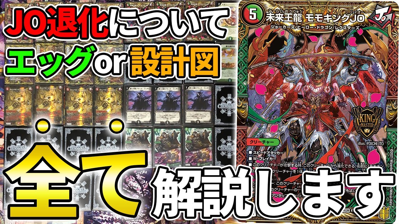 完全解剖】理不尽デッキ代表、JO退化のすべて【デュエマ】 - YouTube