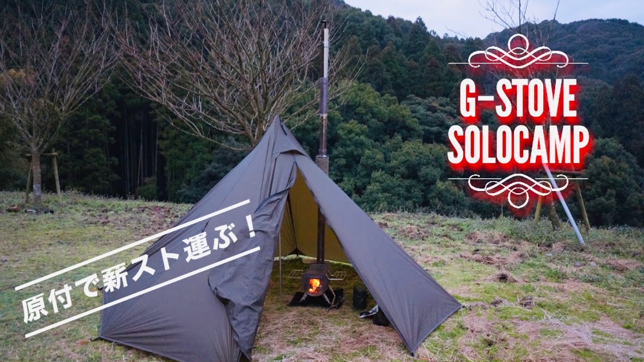 格安ティピーテントに薪ストーブ入れてみた！ - YouTube