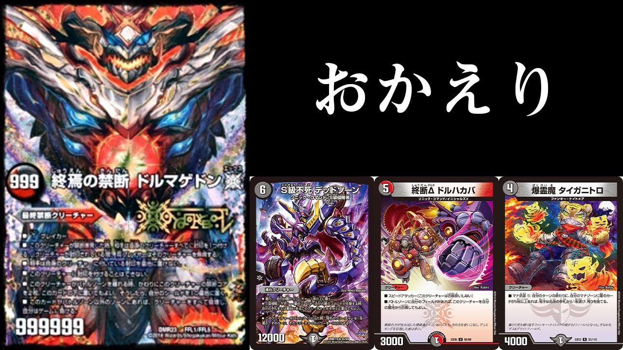 デュエマ】俺達の''赤黒ドルマゲドン''がとんでもない強化を経て帰っ