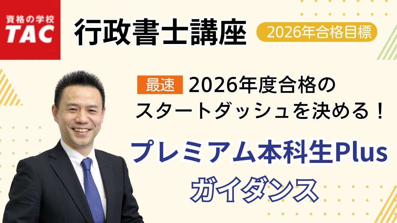 行政書士】2026年度合格のスタートダッシュを決める！『プレミアム本科