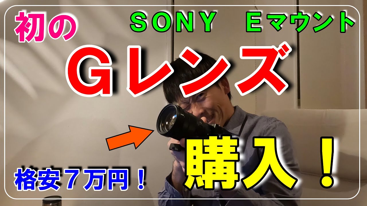 レンズ沼】7万円でついにSONYのGレンズを手に入れた！電動パワー