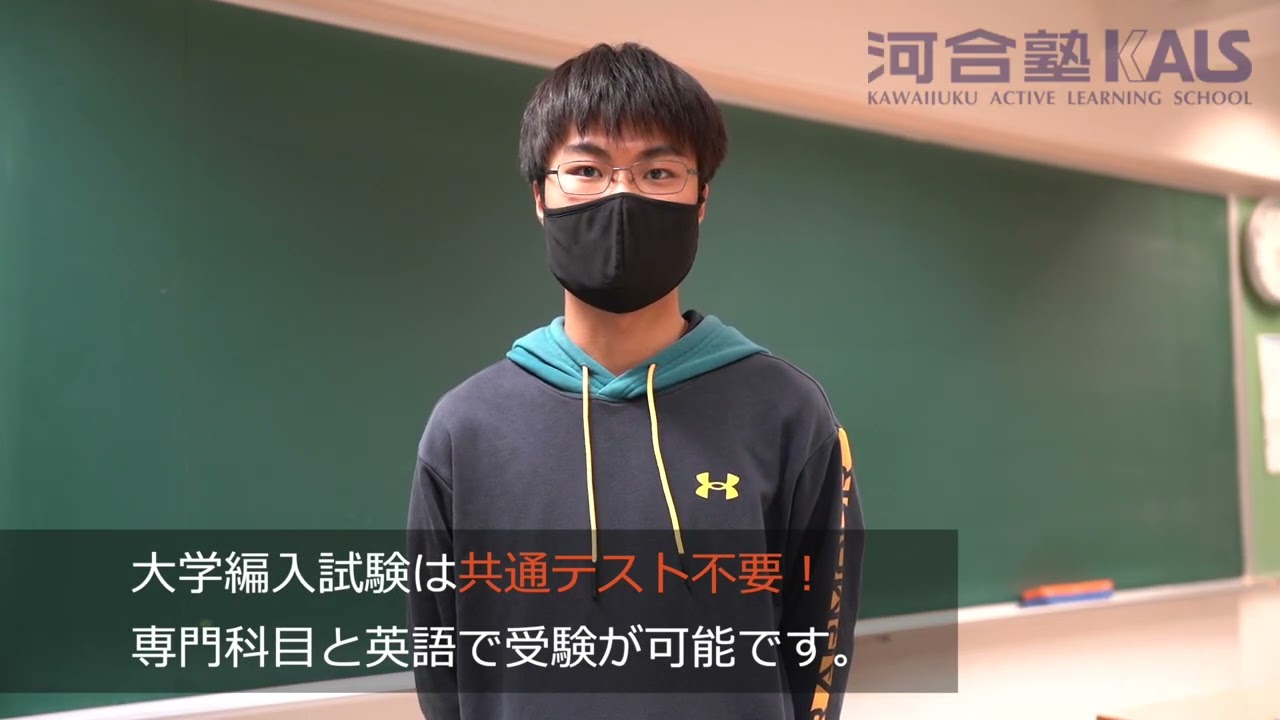 大学編入で人生が変わる ~ 憧れの大学をもう一度目指そう！ ~| 河合塾KALS