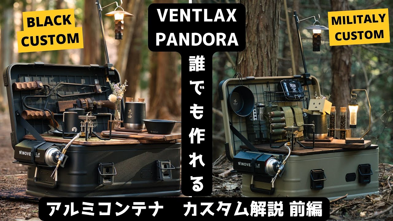 VENTLAX アルミコンテナ 25L PANDORA カスタム解説 前編 アルミ