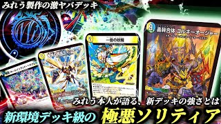 デュエマ】CS優勝！新感覚ソリティアデッキトリーヴァゴルギーオー