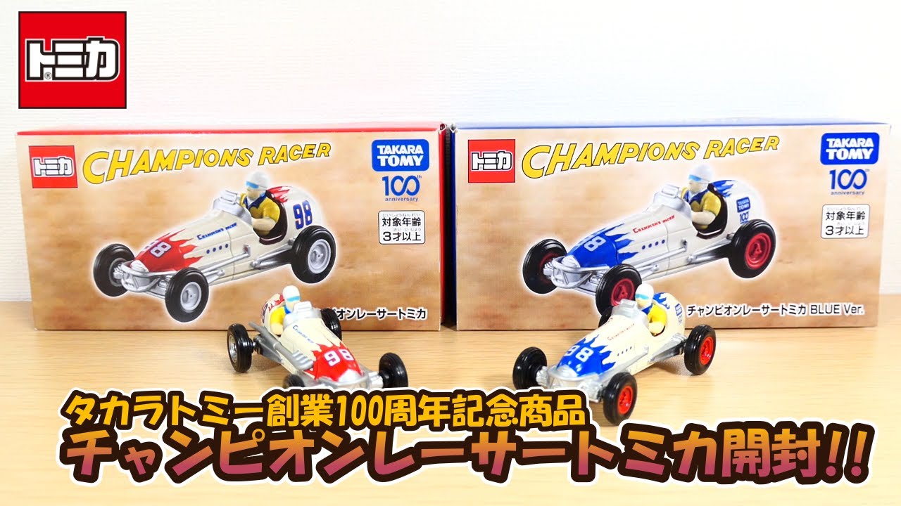 レトロ感がイイ感じ‼チャンピオンレーサートミカ開封‼ - YouTube