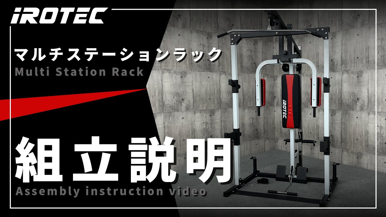 IROTEC（アイロテック）】マルチステーションラック-【組立て説明動画