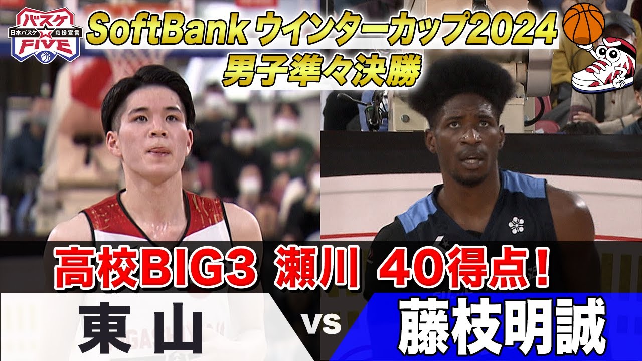 ハイライト】高校BIG3 瀬川40得点！《男子準々決勝 東山vs藤枝明誠