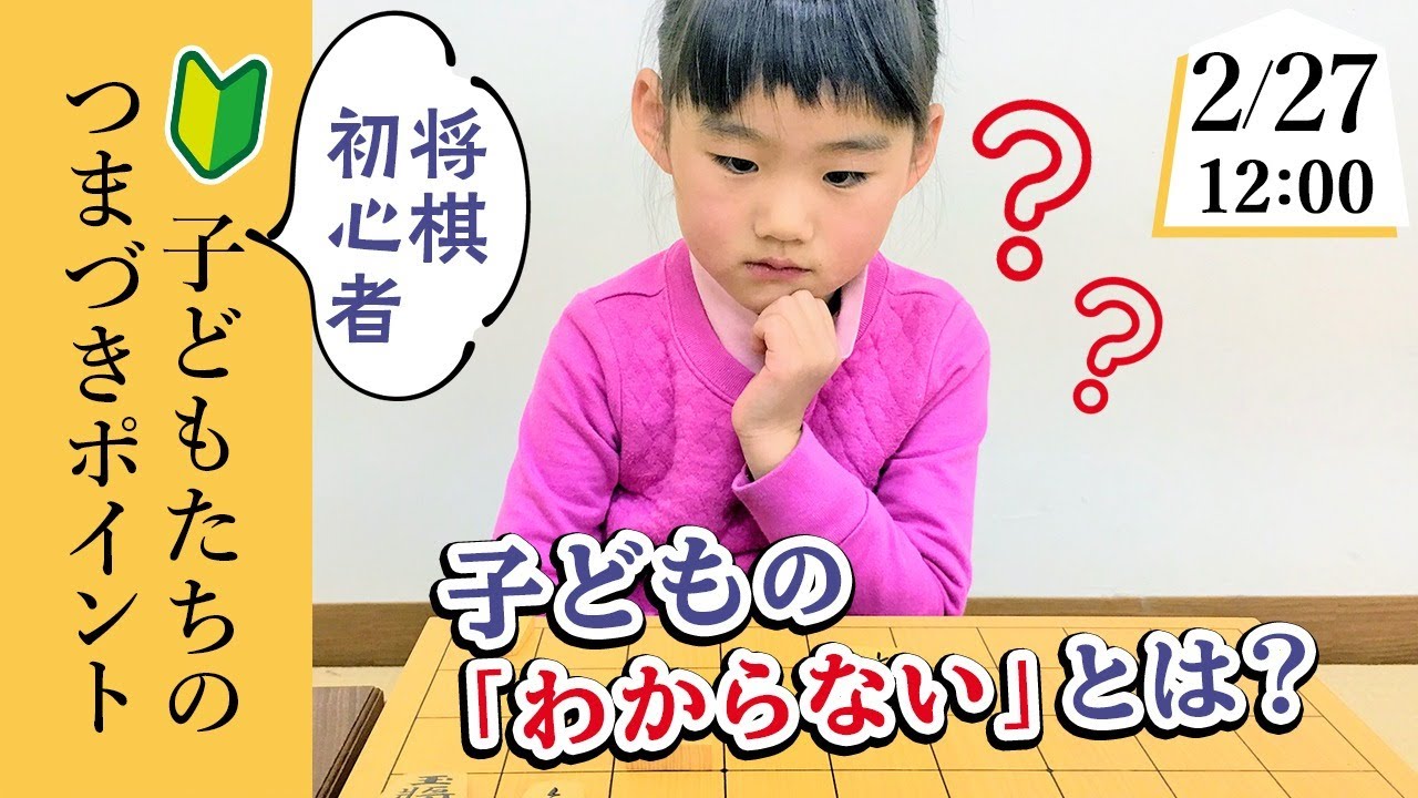 子どもへの将棋教え方講座：将棋初心者つまづきポイント - YouTube