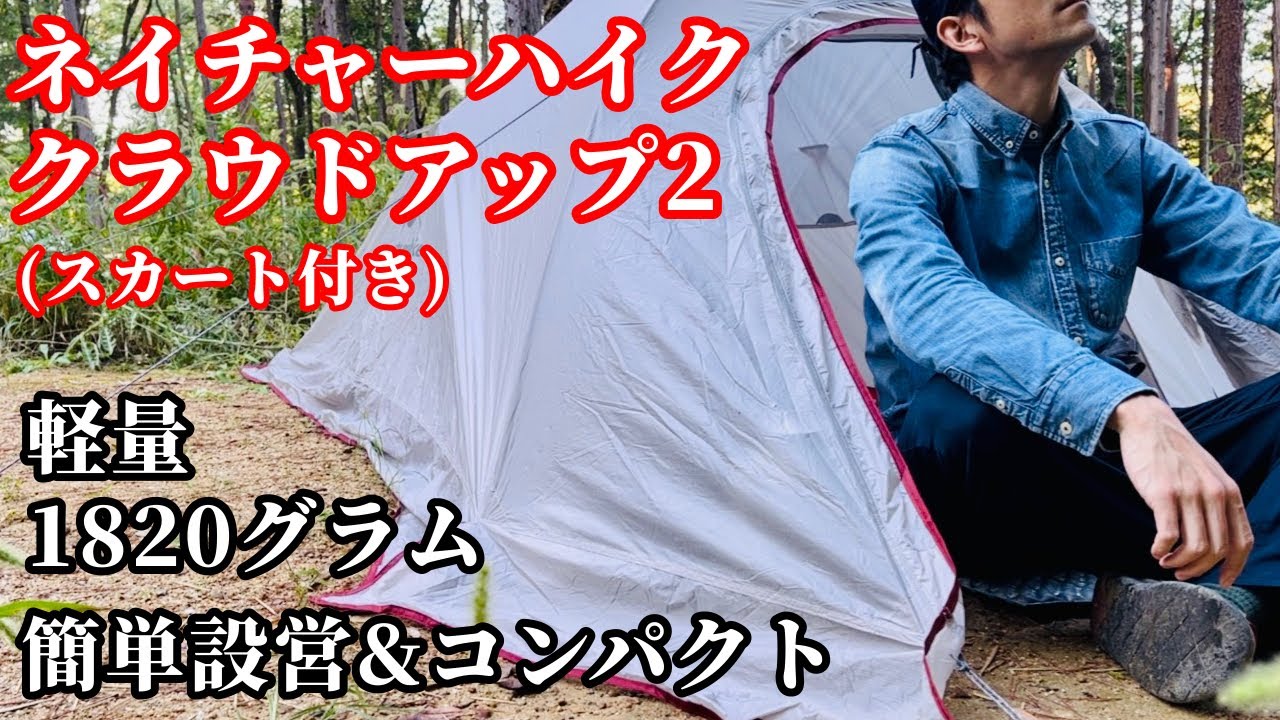 ネイチャーハイク クラウドアップ2】バックパックに収まるテントが広