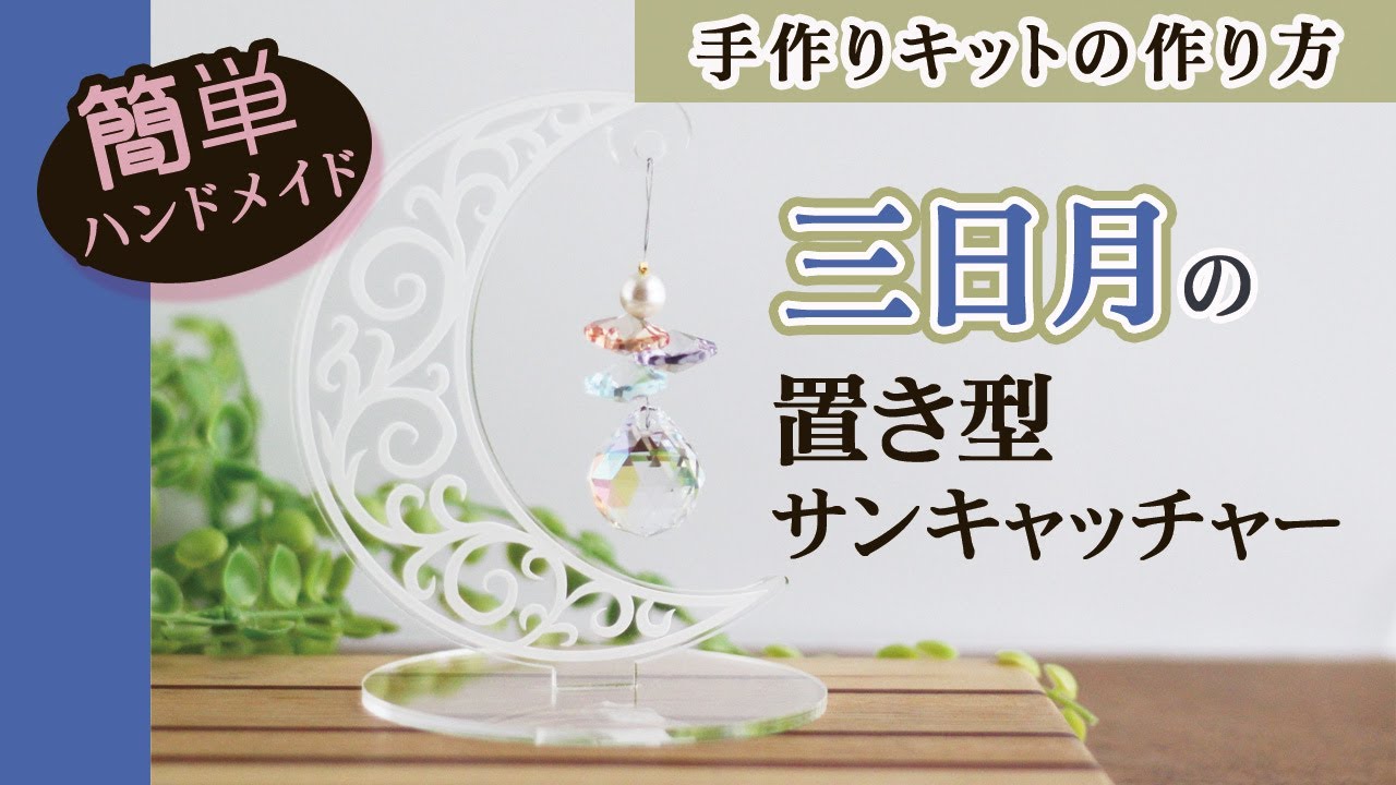 手作りキット】置き型三日月サンキャッチャーの作り方｜初心者向けDIY