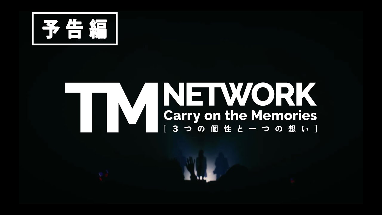 プレゼント】『TM NETWORK Carry on the Memories -3つの個性と一つの