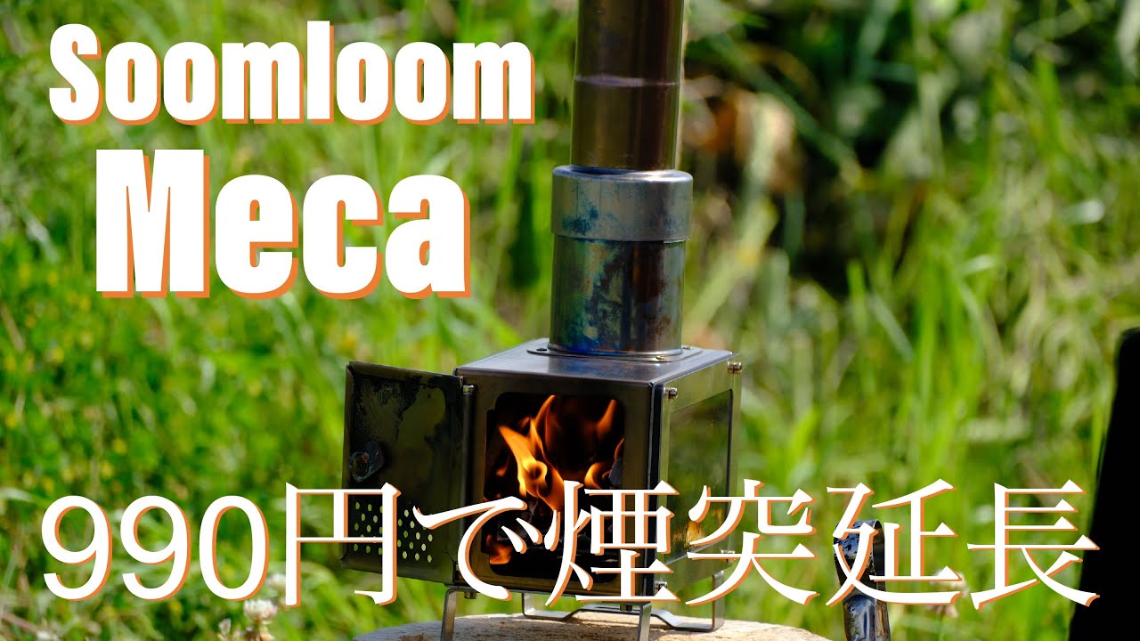 Soomloom MECA 990円で煙突延長しました - YouTube