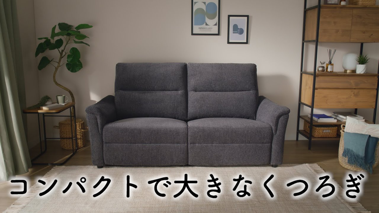 コンパクトなのに、大きなくつろぎ！【ニトリの電動リクライニング