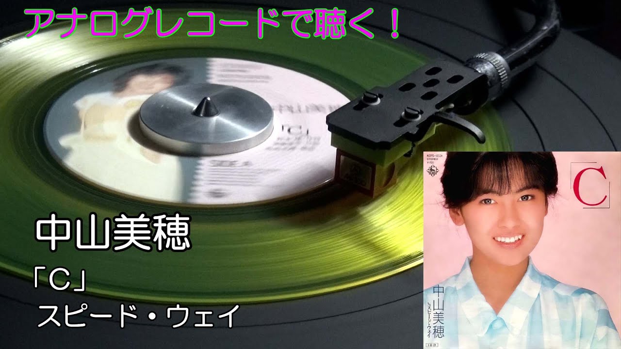アナログレコードで聴く 中山美穂 / 「C」 C/W スピード・ウェイ