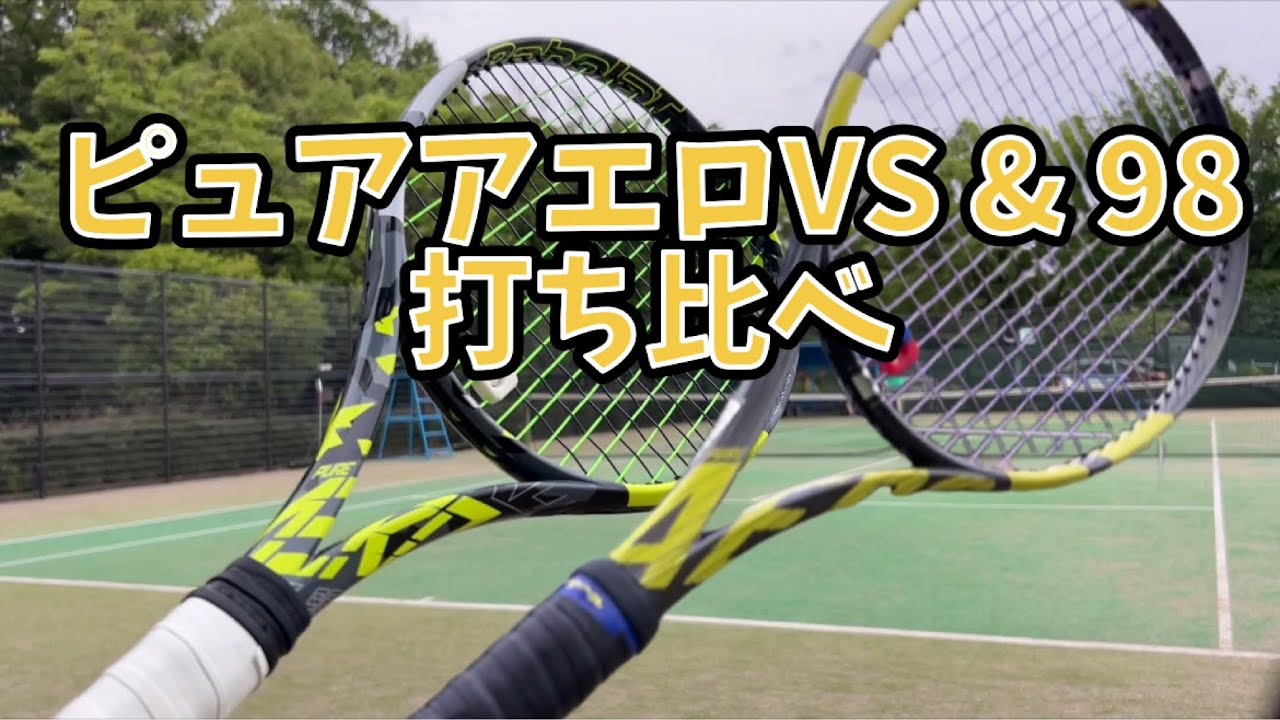 ピュアアエロVS & 98 打ち比べ - YouTube