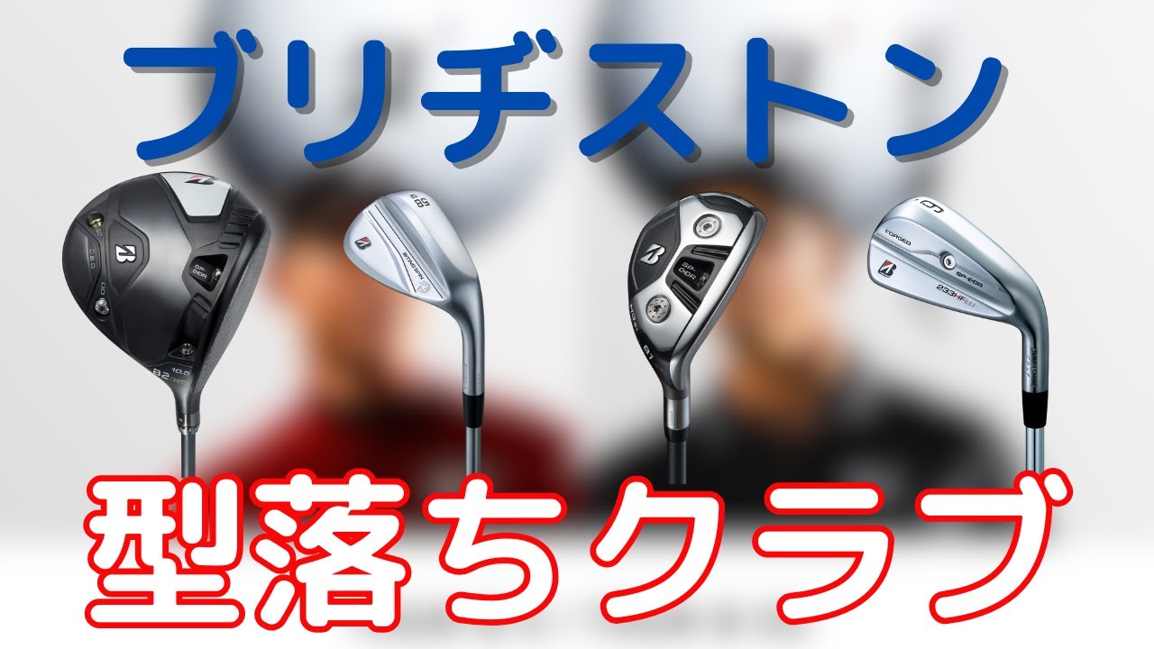 ブリヂストンゴルフの型落ちクラブおすすめ8種～ドライバー