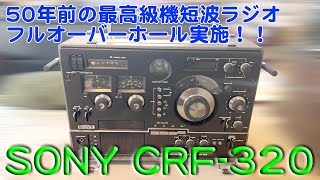 50-year-old top-quality shortwave radio