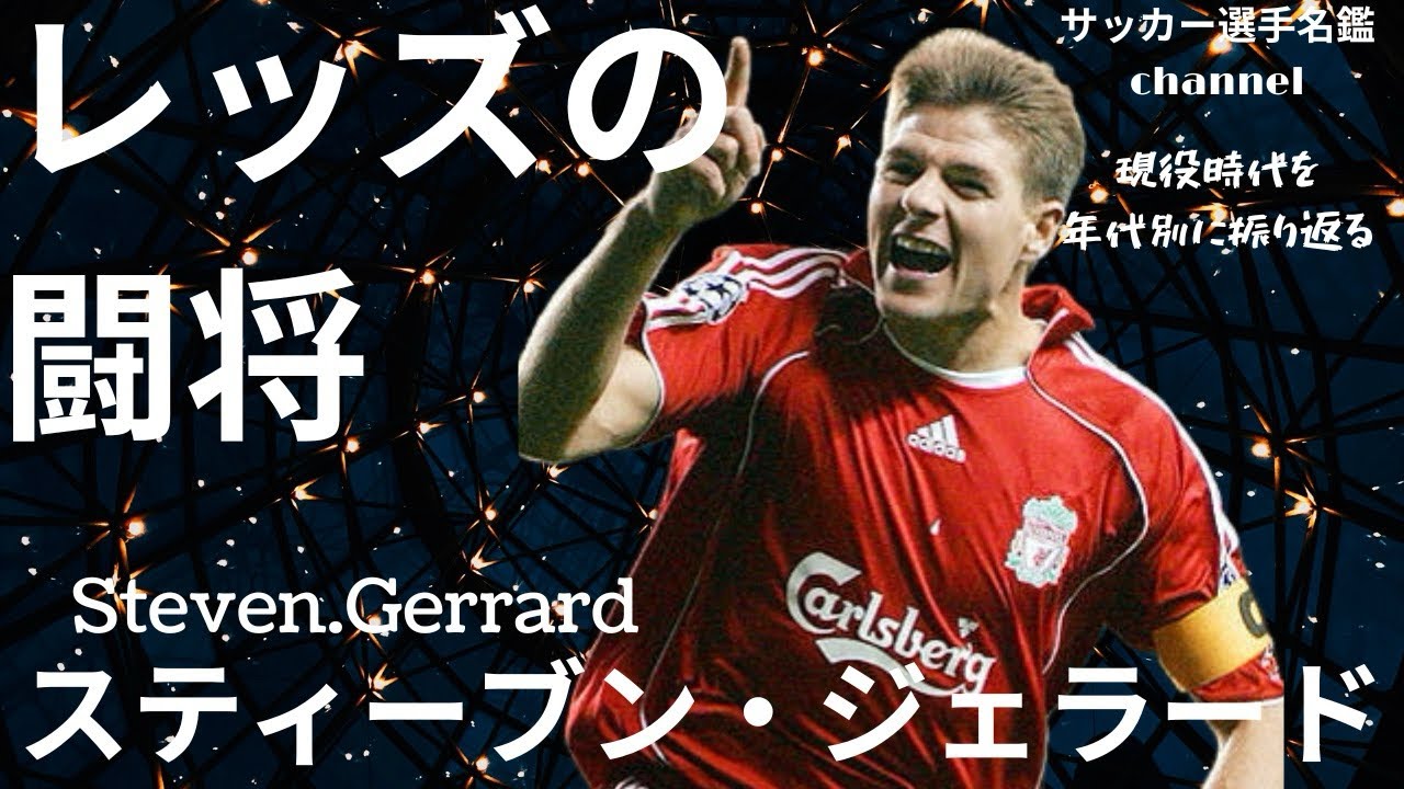 スティーブン・ジェラード/リヴァプールへの愛を貫いた史上最高の