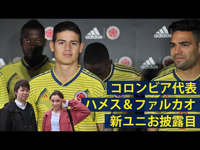 ハメスが！ファルカオが！コロンビア代表、横浜で新ユニ披露 - YouTube