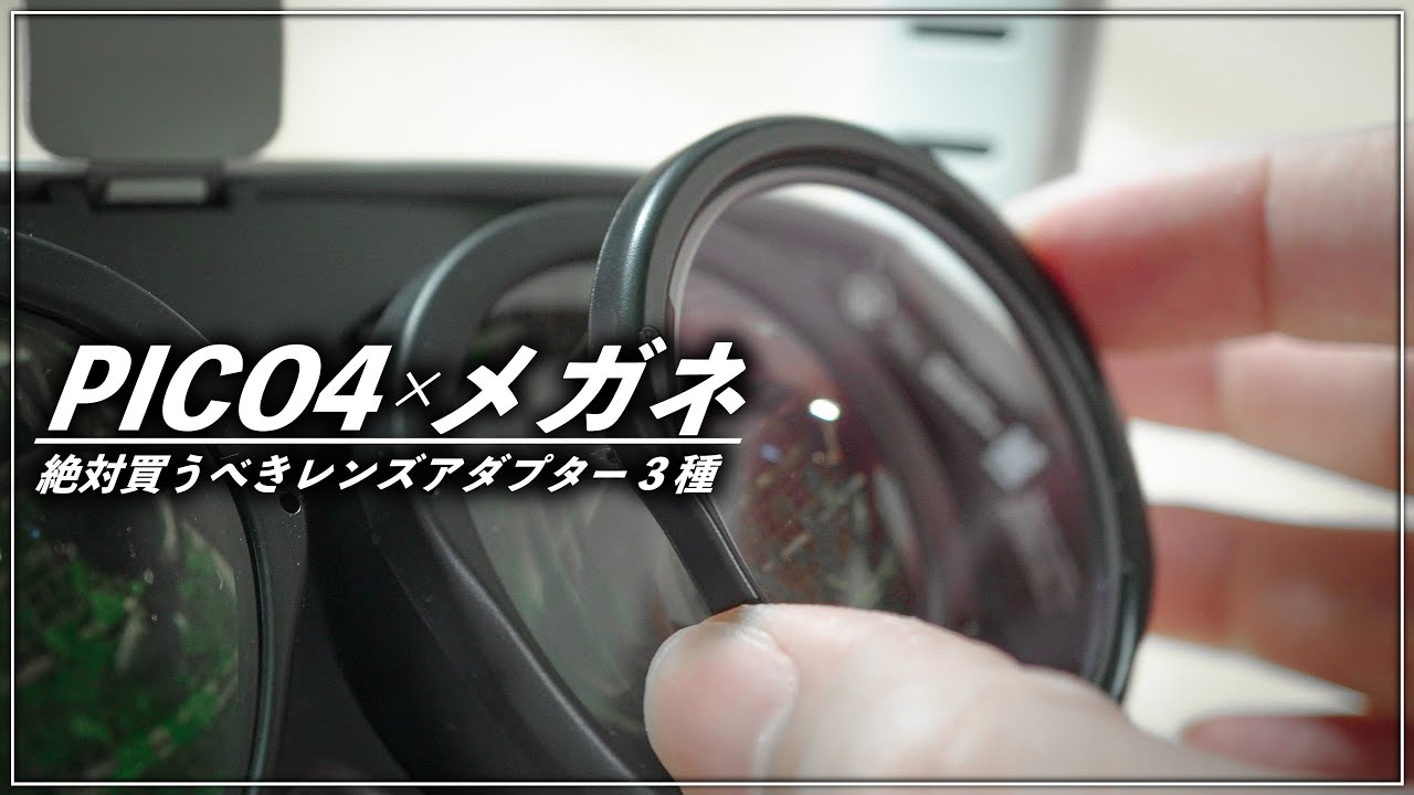 PICO4必須アクセサリー】レンズ交換.comのメガネレンズが良すぎたので
