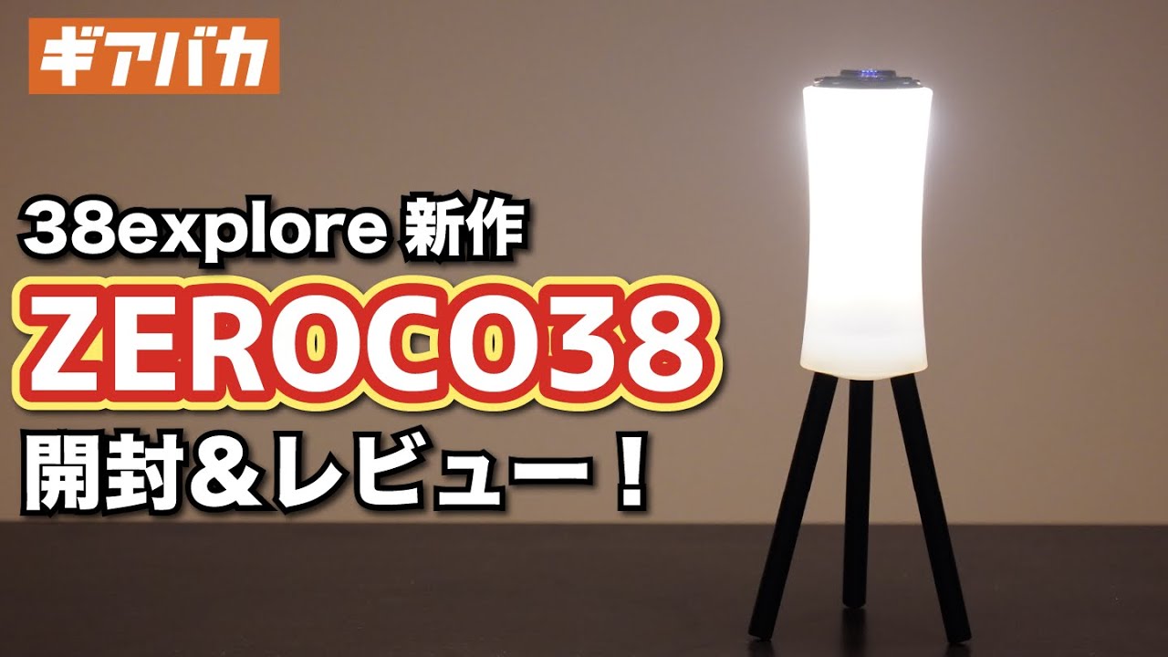 38explore】新作「ZEROCO38」の開封＆レビュー！GOALZERO専用ランタン