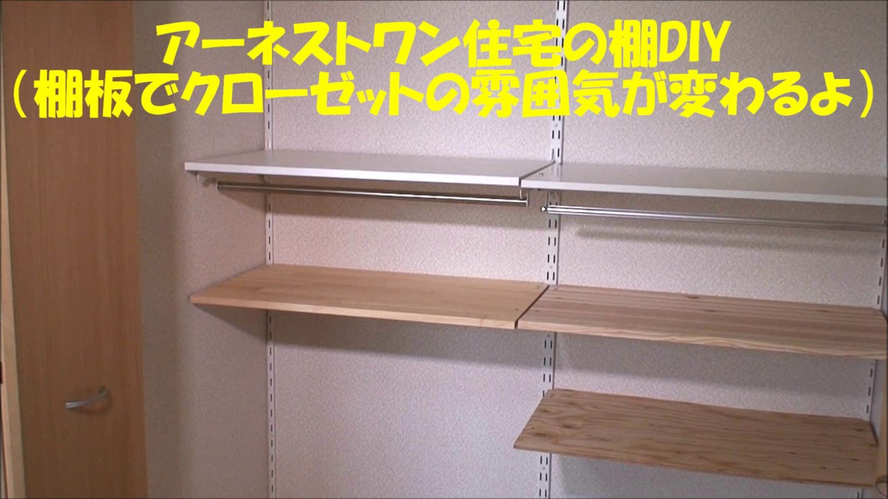 アーネストワン住宅の棚DIY） 色んな棚板を使ってみました - YouTube