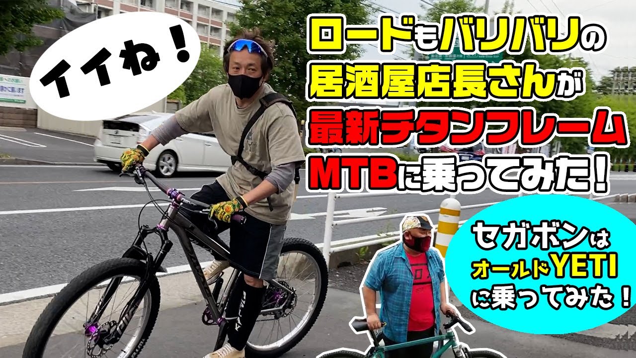 オールドMTB乗りの居酒屋店長が最新チタンフレームのMTBに乗ってみた