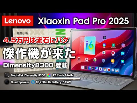 4.5万円】Lenovo Xiaoxin Pad Pro 2025 レビュー Dimensity 8300搭載