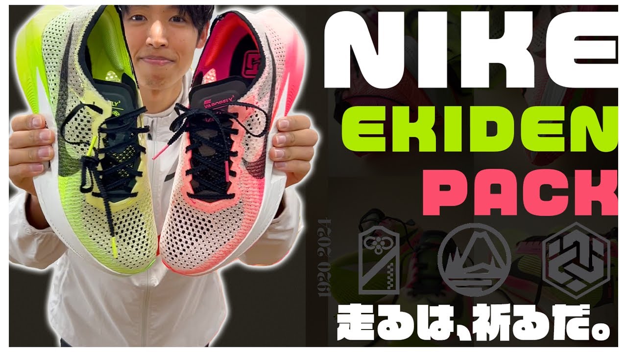 NIKE EKIDEN PACK】ヴェイパーフライ2と3どっちが良い!? #グルービー