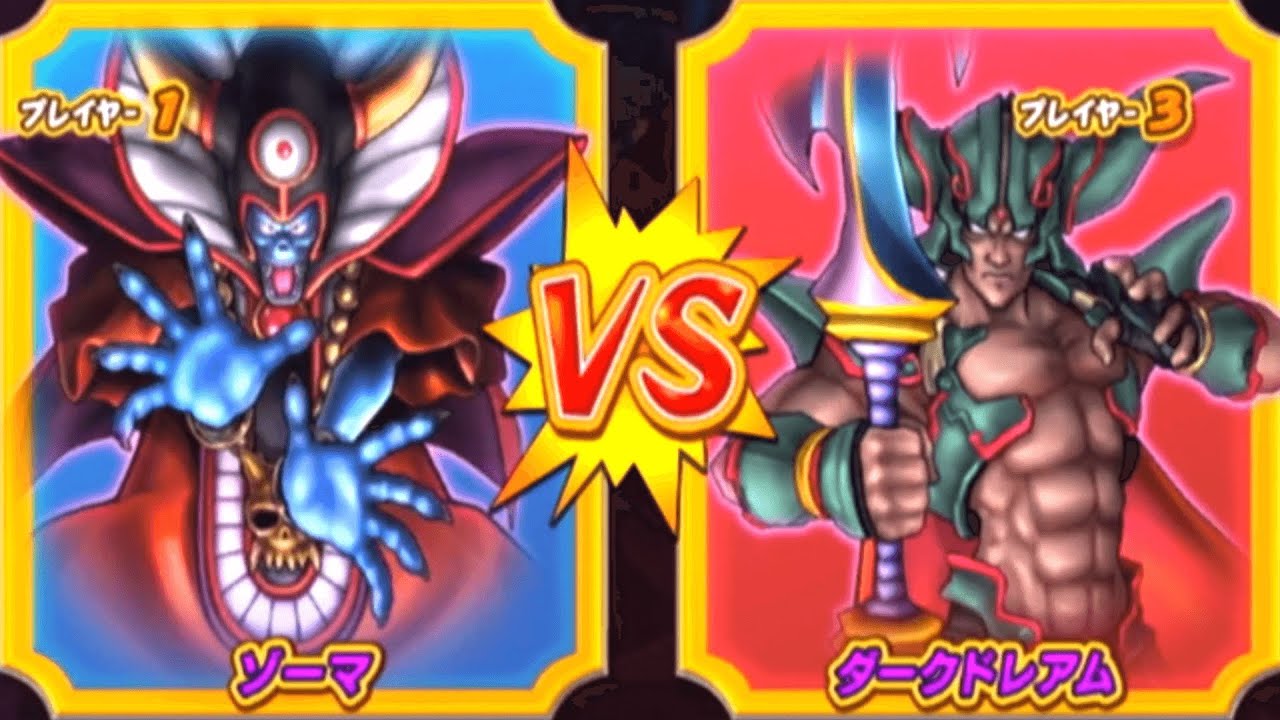 DQMBV】ゾーマVSダークドレアム【大魔王VS大魔王】 - YouTube
