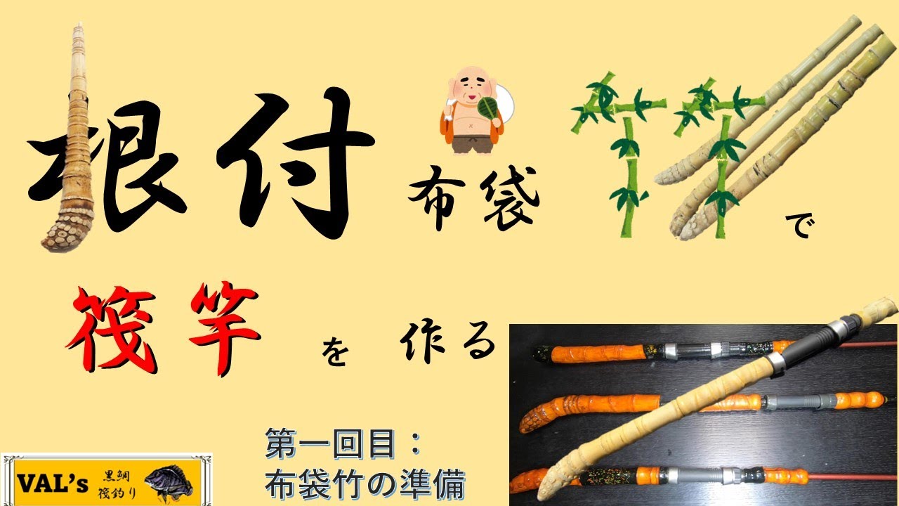 根付布袋竹で筏竿を作る①布袋竹の準備 VALの黒鯛筏釣り #黒鯛 #黑鲷