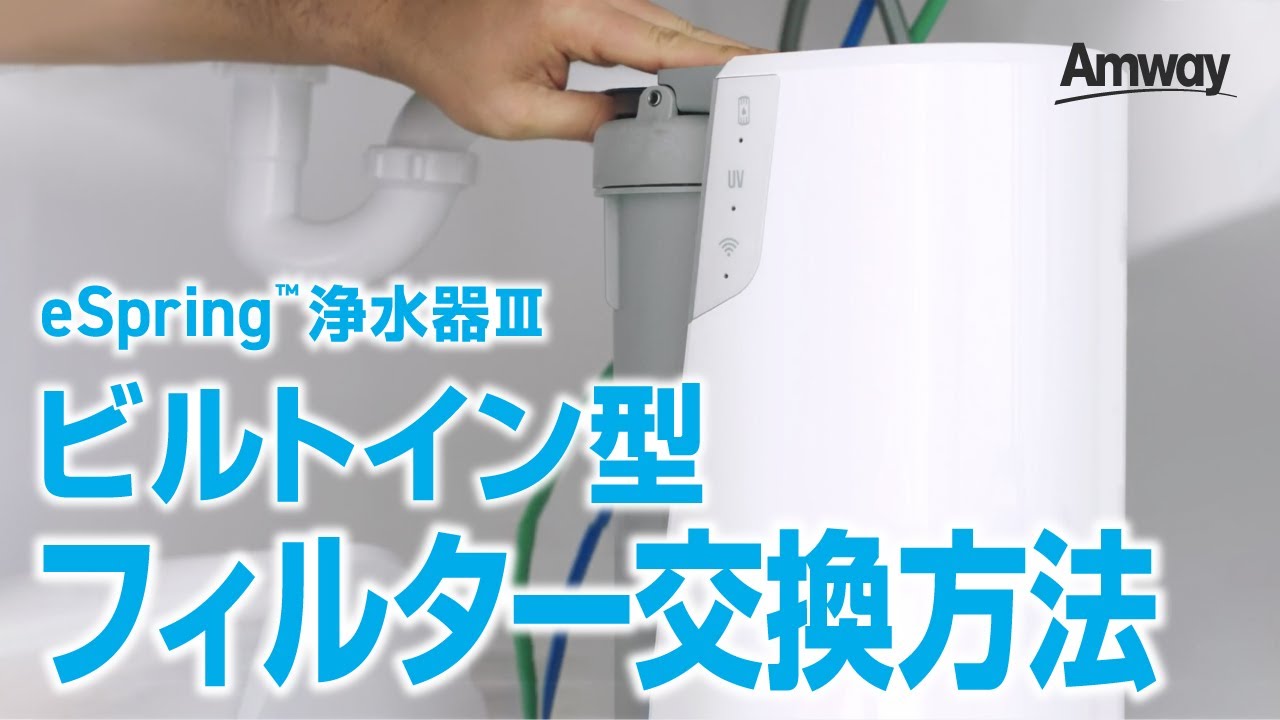 ビルトイン型】eSpring™ 浄水器Ⅲのフィルター交換方法 - YouTube