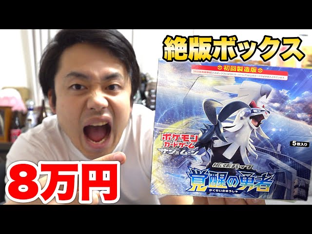 ポケカ】8万円の絶版ボックス覚醒の勇者を開封してカウンター