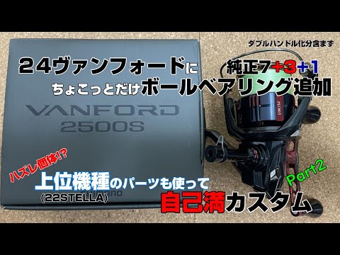 リールカスタム】24ヴァンフォードをエギングカスタム してみた