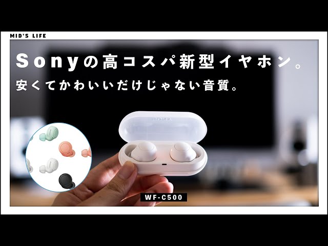Sony WF-C500】コスパ高い！約1万円で買える、かわいくて高音質な完全