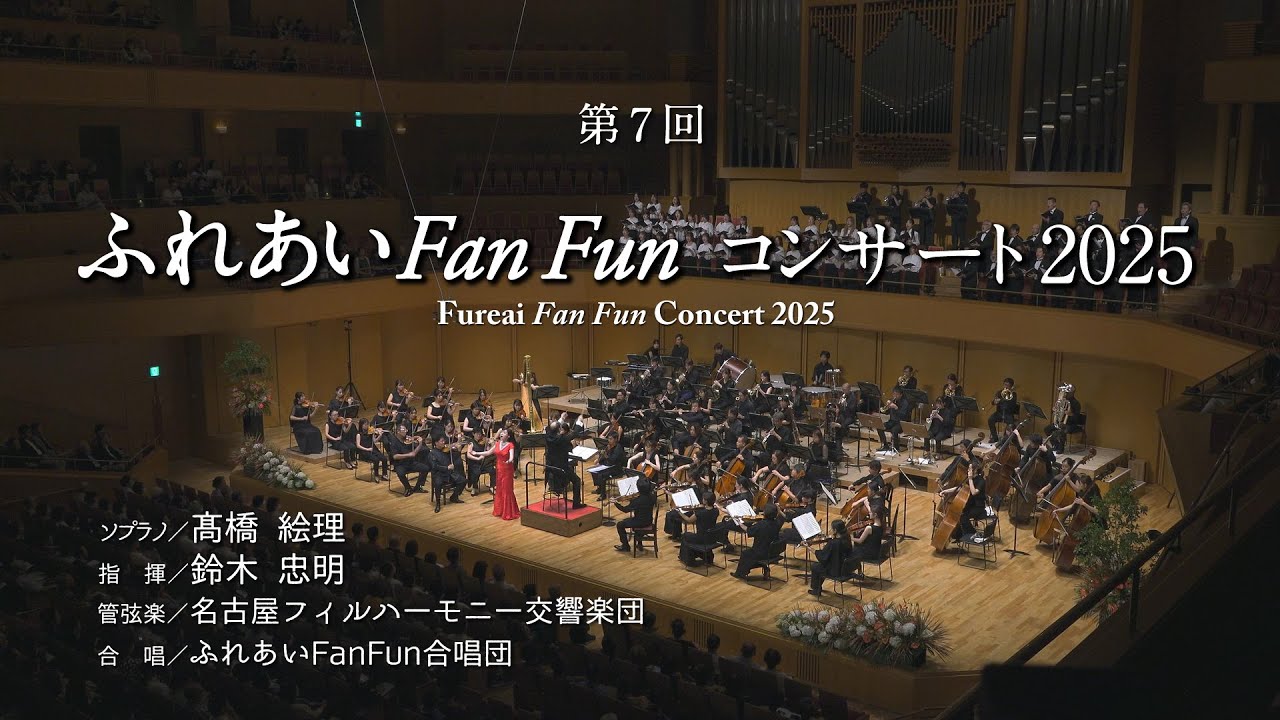 第7回ふれあいFanFunコンサート2025全編動画 Fureai Fan Fun Concert