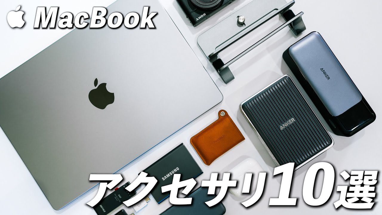超便利】MacBookと買うべきおすすめアクセサリー＆周辺機器10選