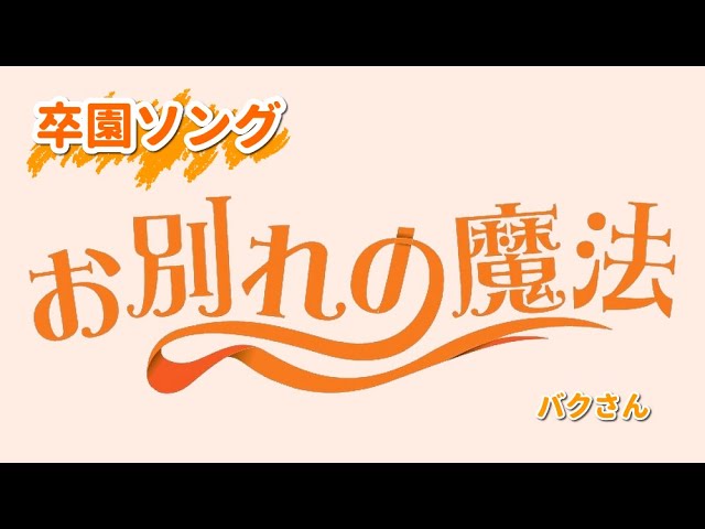 卒園ソング】お別れの魔法【楽譜・CDあり】 卒園式・お別れ会・謝恩