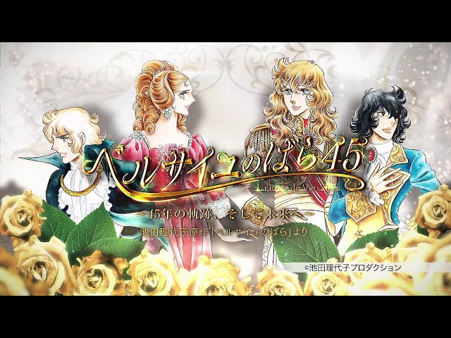 ベルサイユのばら45 ～45年の軌跡、そして未来へ～」PR映像 - YouTube