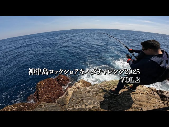 神津島ロックショアキハダチャレンジ2025 vol.2 - YouTube
