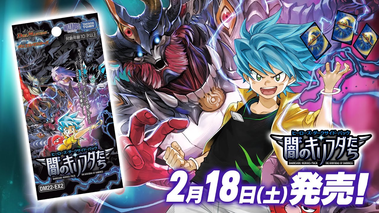 デュエマ】DM22-EX2 ヒーローズ・ダークサイド・パック ～闇のキリフダ