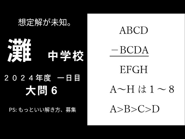 Nada Junior High School] 2024 Day 1 Question 6: Narrow down 8