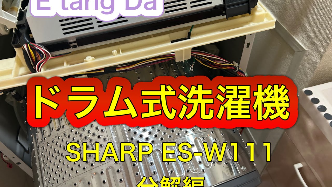 ドラム式洗濯機】SHARP ES-W111~分解編∼ - YouTube