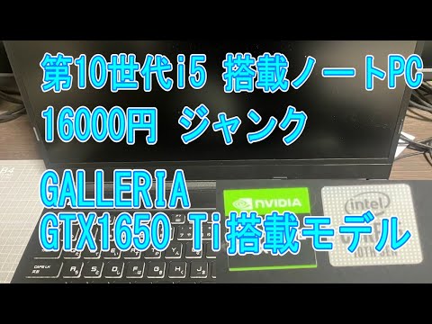 ジャンク】第10世代コアi5 1650ti搭載 ゲーミングノートPCが16000円