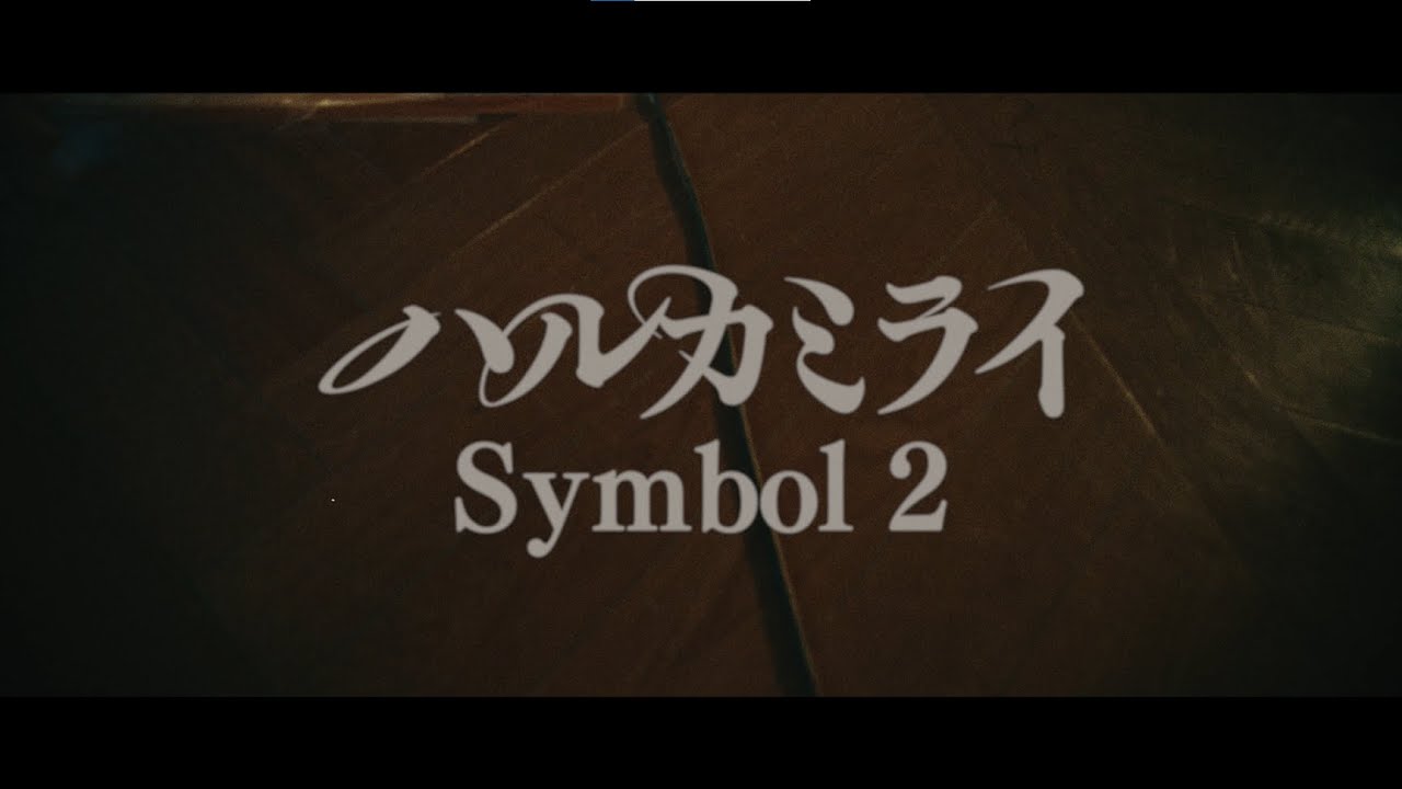 ハルカミライ - Symbol 2 （Official Music Video） - YouTube