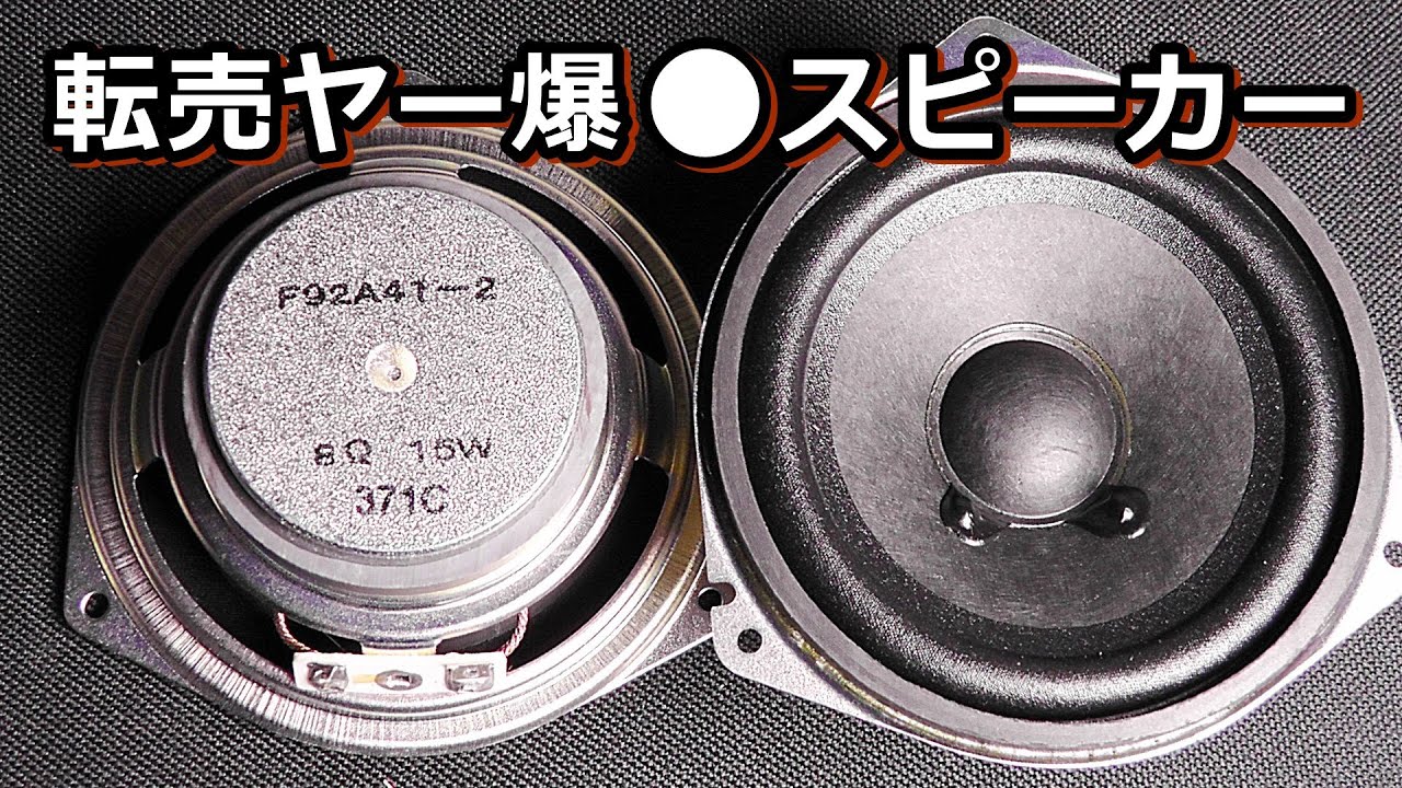 Akizuki Electronics 400 yen sale 9.2cm full range power - YouTube