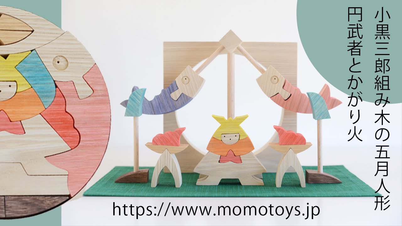 小黒三郎組み木の五月人形】木の円から兜をかぶった武者人形、鯉のぼり