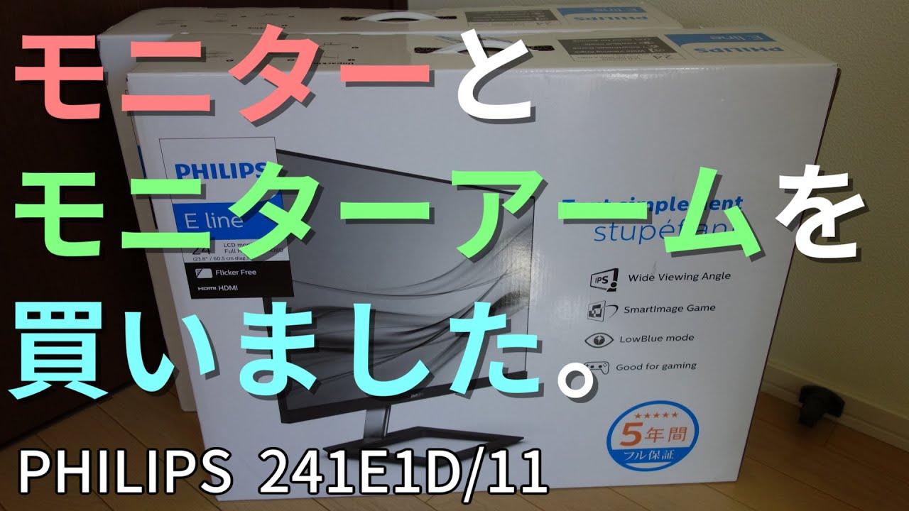 新しいモニターとモニターアームを買いました PHILIPS 241E1D/11