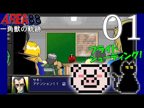 エリア88 一角獣の軌跡【PC98】 - YouTube